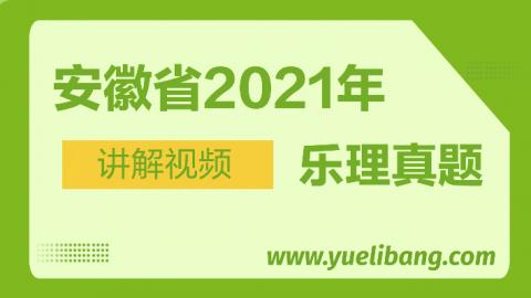 安徽2021年高考乐理真题讲解 
